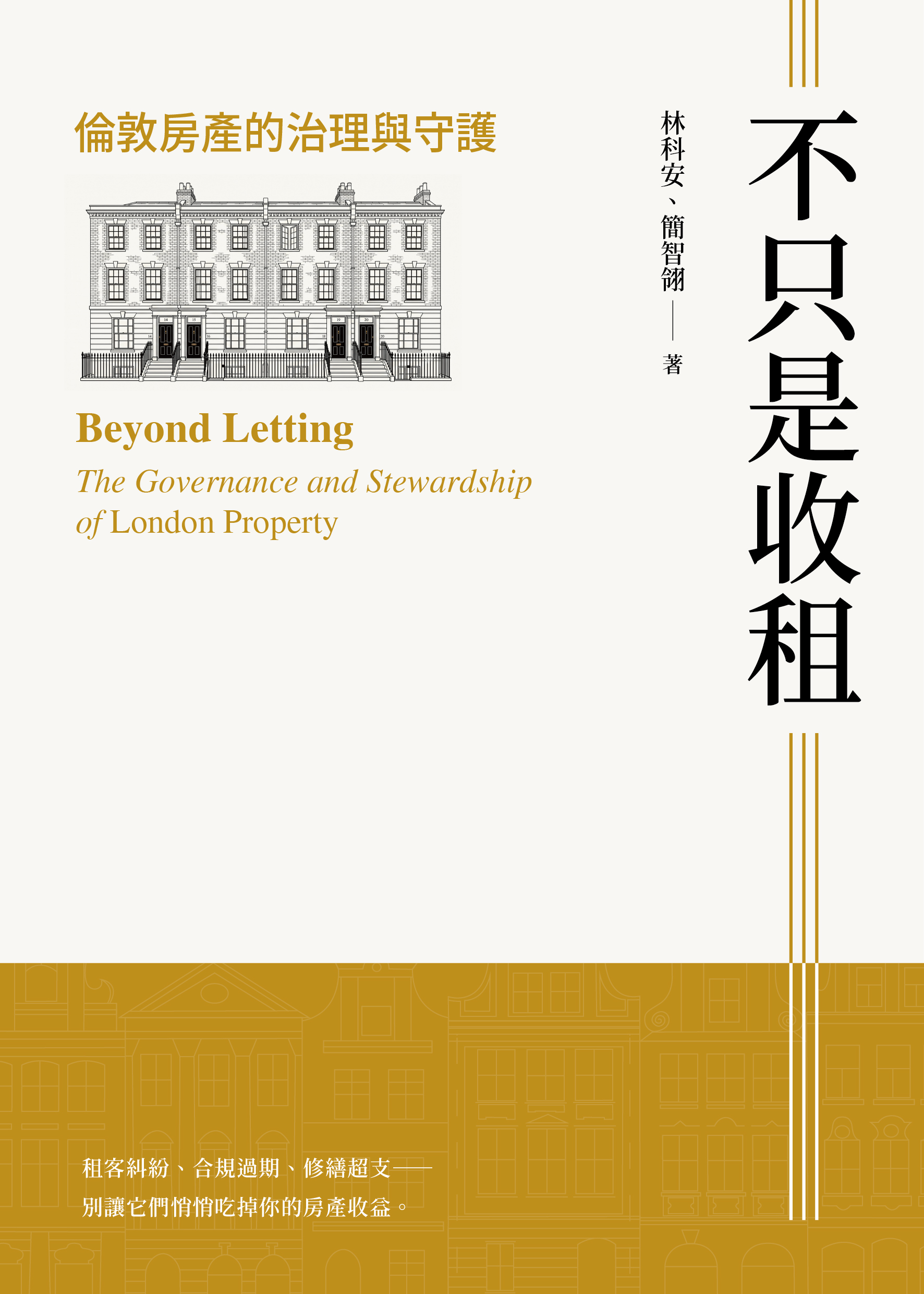 不只是收租：倫敦房產的治理與守護 — Beyond Letting: The Governance and Stewardship of London Property